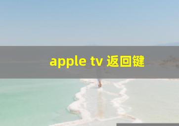 apple tv 返回键